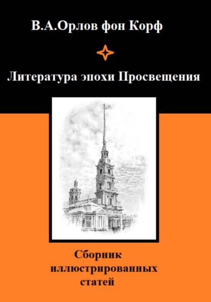 Скачать книгу Литература эпохи Просвещения