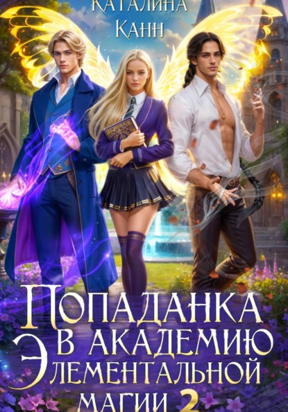 Скачать книгу Попаданка в Академию элементальной магии 2