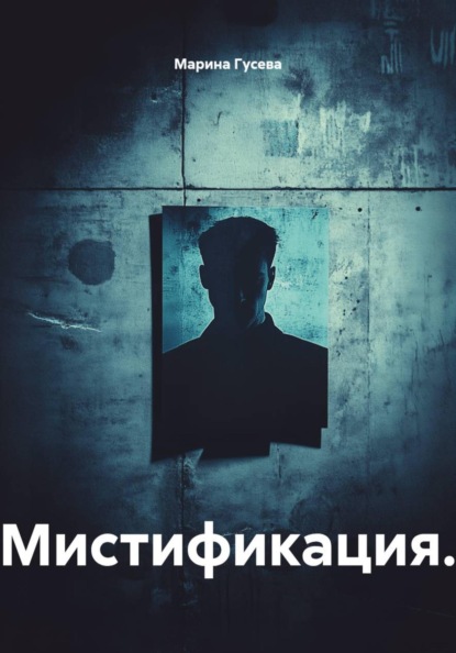 Скачать книгу Мистификация.