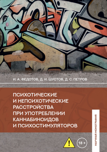 Скачать книгу Психотические и непсихотические расстройства при употреблении каннабиноидов и психостимуляторов