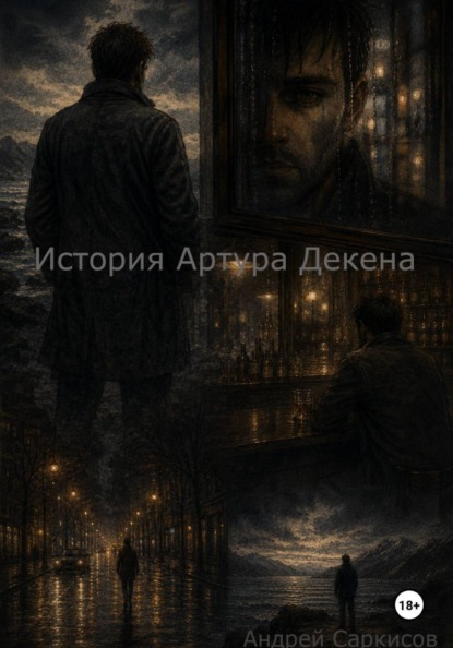 История Артура Декена