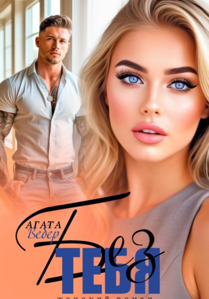 Скачать книгу Без тебя