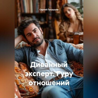Скачать книгу Диванный эксперт. Гуру отношений