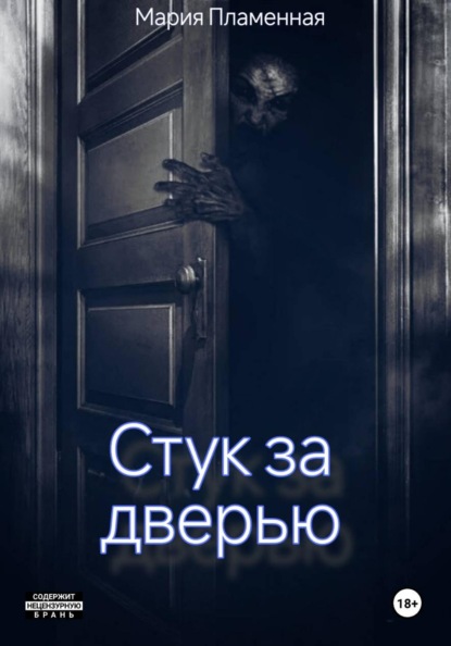Скачать книгу Стук за дверью