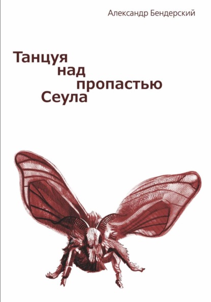 Скачать книгу Танцуя над пропастью Сеула