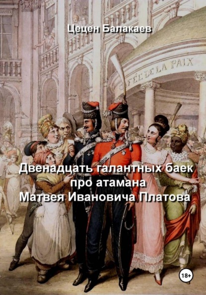 Скачать книгу Двенадцать галантных баек про атамана Матвея Ивановича Платова