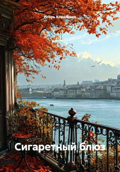 Скачать книгу Сигаретный блюз