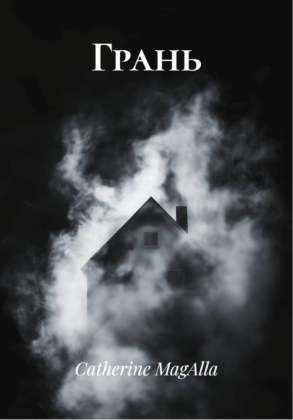 Скачать книгу Грань
