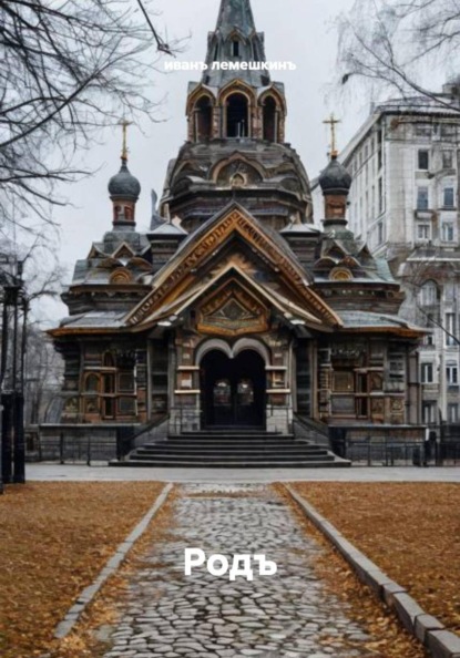 Скачать книгу Родъ