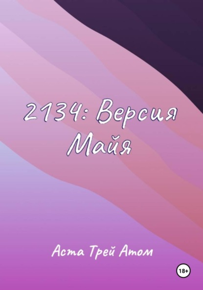 Скачать книгу 2134: Версия Майя
