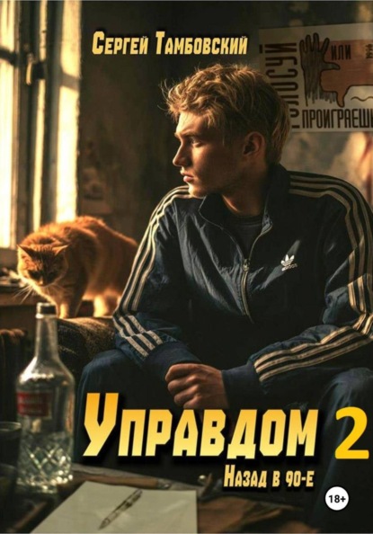Скачать книгу Управдом-2
