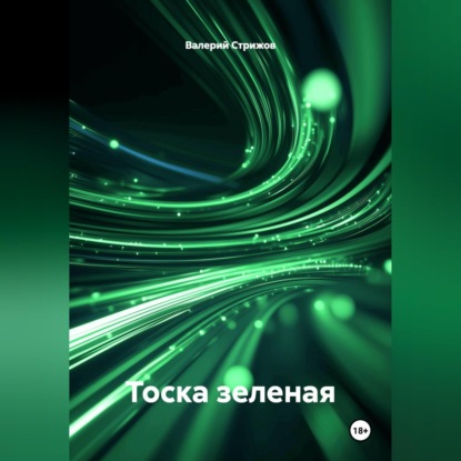 Скачать книгу Тоска зеленая.