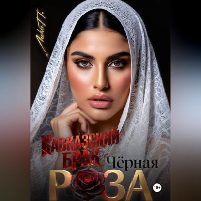 Скачать книгу Чёрная Роза. Кавказский брак