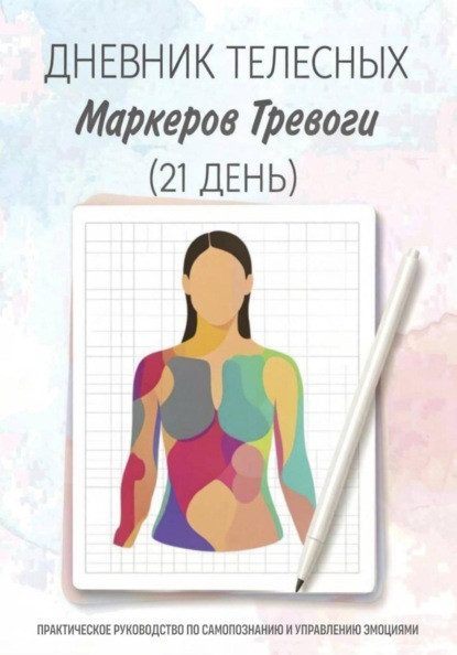 Дневник телесных маркеров тревоги (на 21 день) — для самостоятельной работы клиента между сессиями