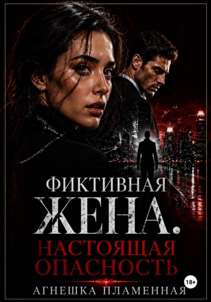 Скачать книгу Фиктивная жена. Настоящая опасность