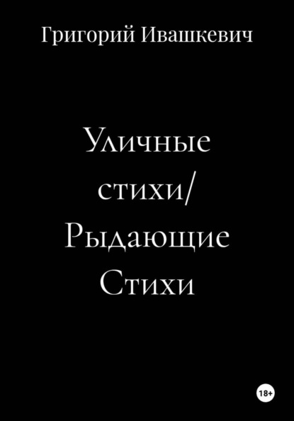 Скачать книгу Уличные стихи/ Рыдающие Стихи