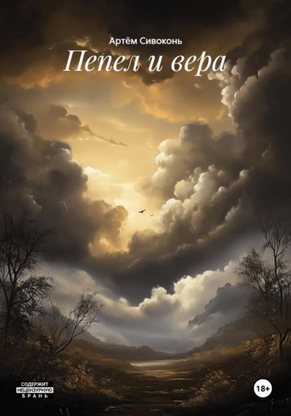Скачать книгу Пепел и вера