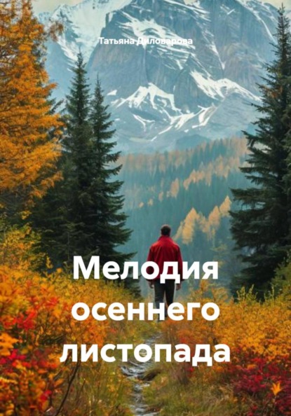 Скачать книгу Мелодия осеннего листопада