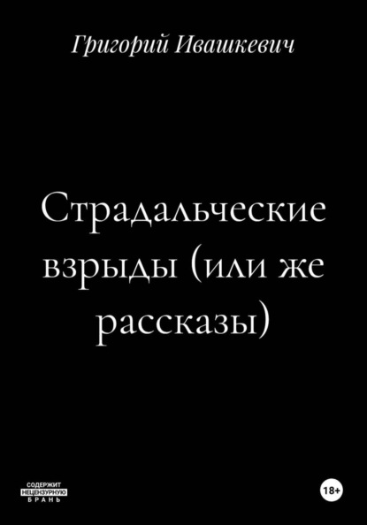 Скачать книгу Страдальческие взрыды (или же рассказы)