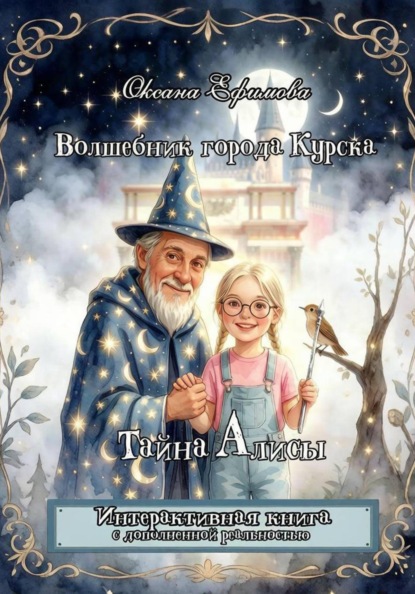 Скачать книгу Волшебник города Курска. Тайна Алисы