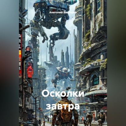 Осколки завтра