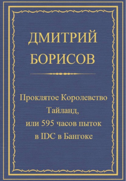 Проклятое королевство Тайланд, или 595 часов пыток в IDC в Бангоке