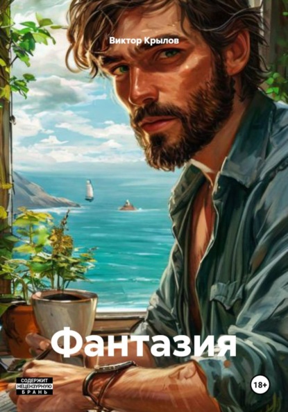 Скачать книгу Фантазия