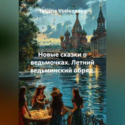Скачать книгу Новые сказки о ведьмочках. Летний ведьминский обряд.