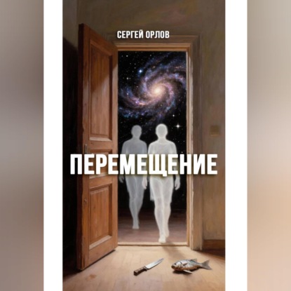 Перемещение