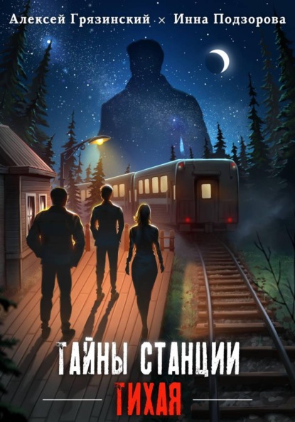 Тайны станции ТИХАЯ