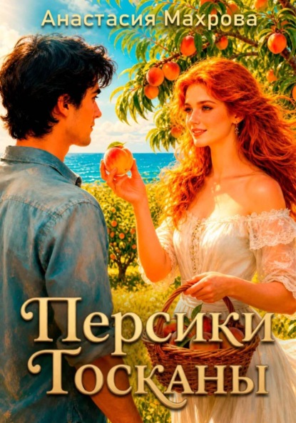 Скачать книгу Персики Тосканы