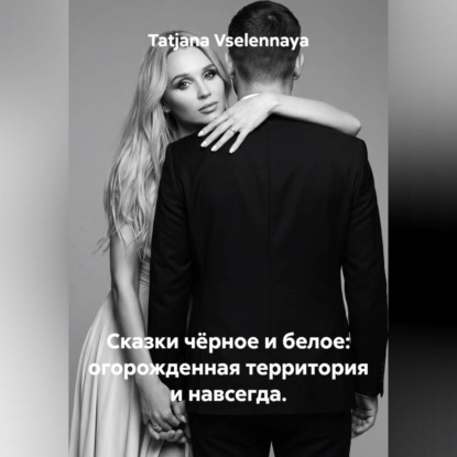 Скачать книгу Сказки чёрное и белое: огорожденная территория и навсегда.