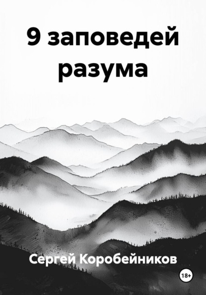 Скачать книгу 9 заповедей разума