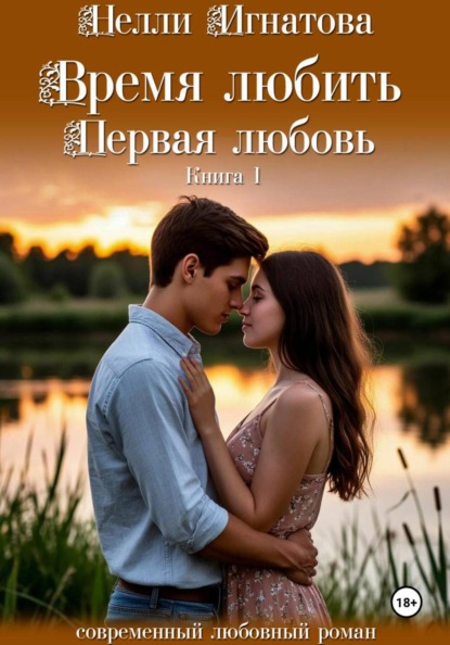 Скачать книгу Время любить. Первая любовь