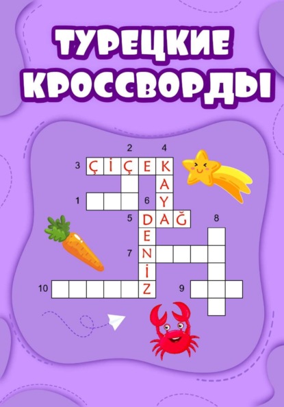 Скачать книгу Турецкие кроссворды