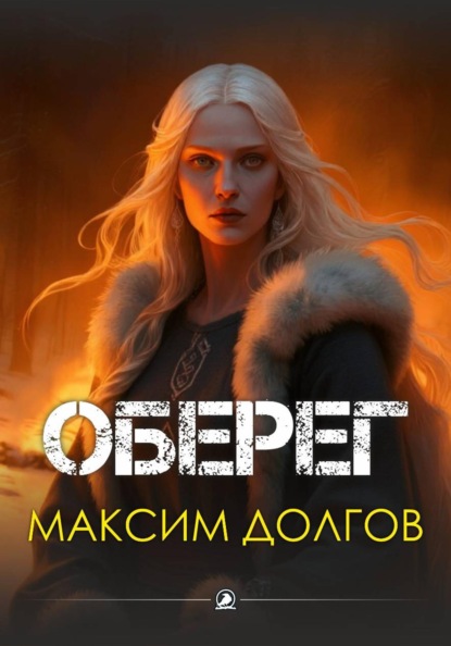 Скачать книгу Оберег