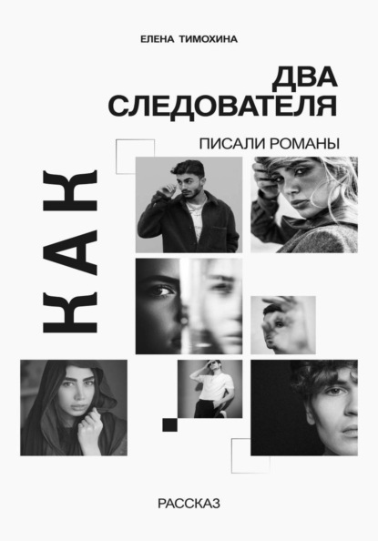 Скачать книгу Как два следователя писали романы