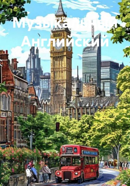 Скачать книгу Музыкальный Английский
