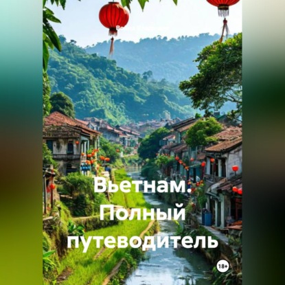 Скачать книгу Вьетнам. Полный путеводитель