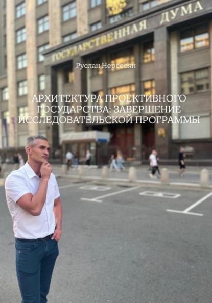 Скачать книгу АРХИТЕКТУРА ПРОЕКТИВНОГО ГОСУДАРСТВА: ЗАВЕРШЕНИЕ ИССЛЕДОВАТЕЛЬСКОЙ ПРОГРАММЫ