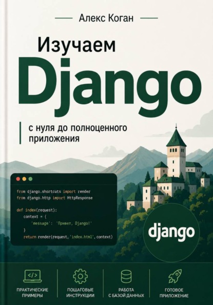 Скачать книгу Изучаем Django: с нуля до полноценного приложения