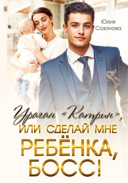 Скачать книгу Ураган "Катрин", или Сделай мне ребенка, босс!
