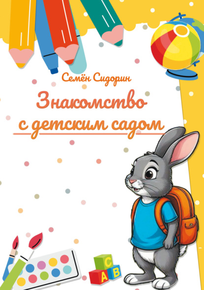 Скачать книгу Знакомство с детским садом