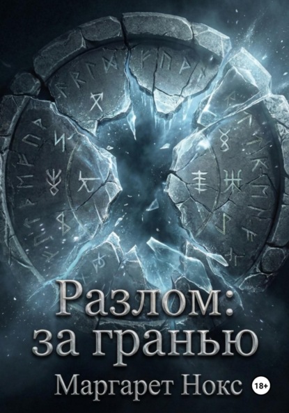 Скачать книгу Разлом: За гранью