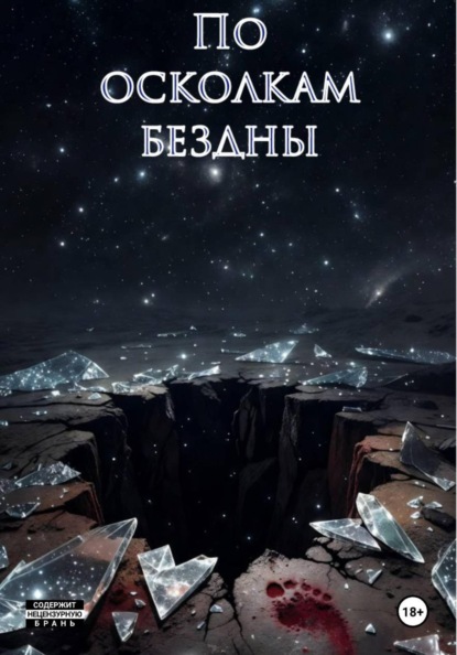 Скачать книгу По осколкам бездны