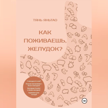 Скачать книгу Как поживаешь, желудок?