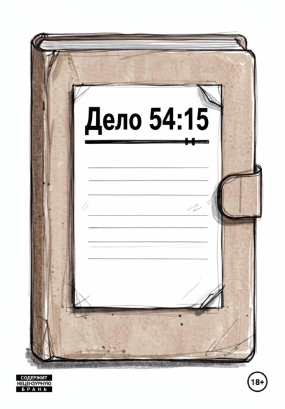 Скачать книгу Дело 54:15