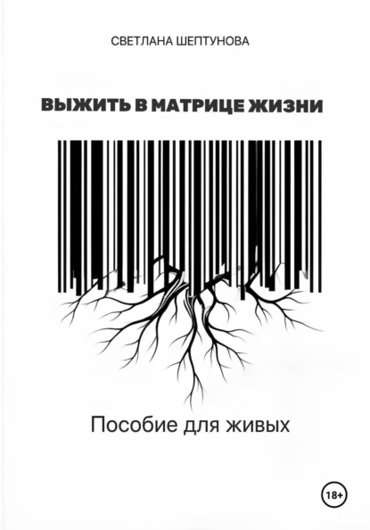 Скачать книгу Выжить в матрице жизни. Пособие для живых