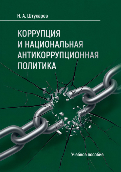 Скачать книгу Коррупция и национальная антикоррупционная политика. Учебное пособие