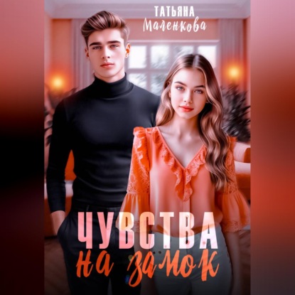 Скачать книгу Чувства на замок